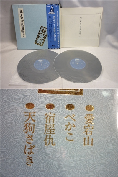 ▼Hb11▽桂米朝 上方落語大全集 第一集 第二集 第六集～第十二集 第十五集 ステレオレコード 2枚組LP_4