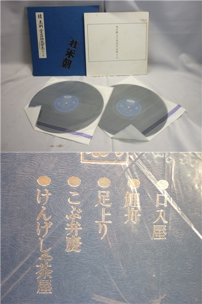 ▼Hb11▽桂米朝 上方落語大全集 第一集 第二集 第六集～第十二集 第十五集 ステレオレコード 2枚組LP_5
