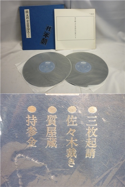 ▼Hb11▽桂米朝 上方落語大全集 第一集 第二集 第六集～第十二集 第十五集 ステレオレコード 2枚組LP_6