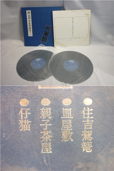 ▼Hb11▽桂米朝 上方落語大全集 第一集 第二集 第六集～第十二集 第十五集 ステレオレコード 2枚組LP_7