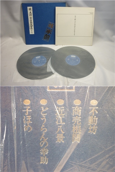 ▼Hb11▽桂米朝 上方落語大全集 第一集 第二集 第六集～第十二集 第十五集 ステレオレコード 2枚組LP_8