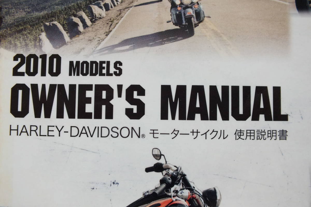 ■ ハーレー 2010モデル ’10全てのモデル 日本語 取説/取り説・オーナーズマニュアル スポーツスター/ダイナ/ソフテイル/ツーリングモデル