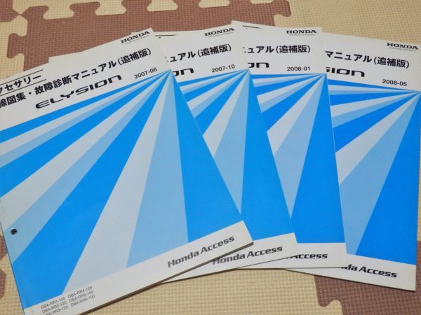 ★★★エリシオン RR1/RR2/RR3/RR4/RR5/RR6 配線図集・故障診断マニュアル/追補版 4冊セット★★★