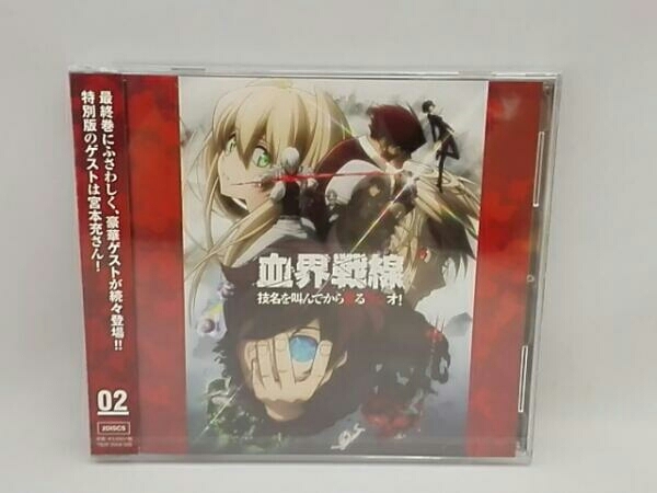 小山力也 阪口大助 内田雄馬 Cd ラジオcd Tvアニメ 血界戦線 技名を叫ん から殴るラジオ Vol 2 アニメソング一般 売買されたオークション情報 Yahooの商品情報をアーカイブ公開 オークファン Aucfan Com