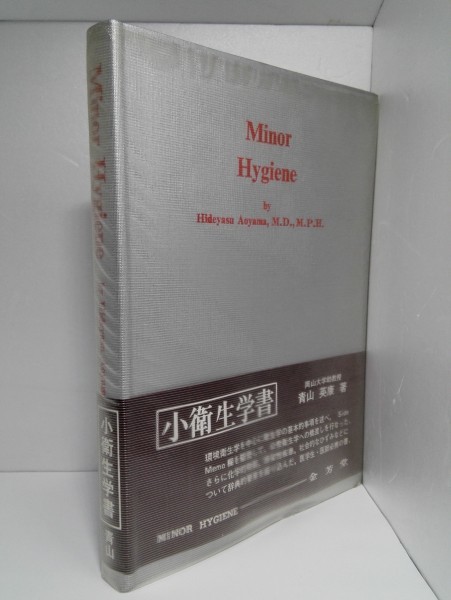 Minor Hygiene 小衛生学書　青山英康/金芳堂/1976年【即決】_1