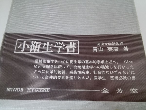 Minor Hygiene 小衛生学書　青山英康/金芳堂/1976年【即決】_2