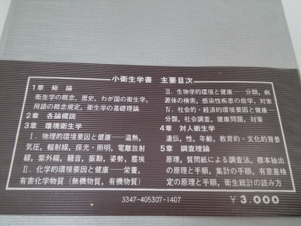 Minor Hygiene 小衛生学書　青山英康/金芳堂/1976年【即決】_3