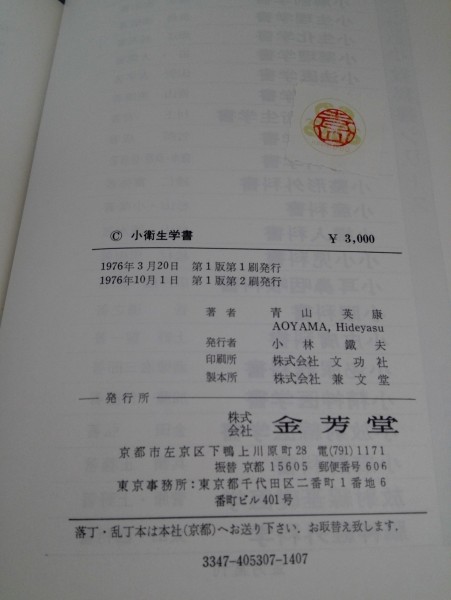 Minor Hygiene 小衛生学書　青山英康/金芳堂/1976年【即決】_7