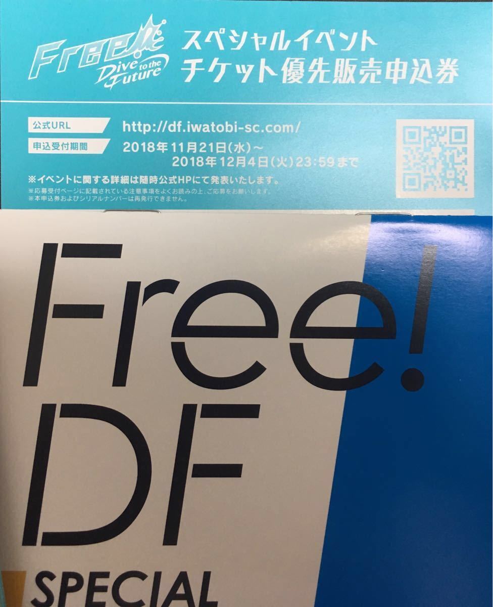 Free Dive To The Future 2 特典 スペシャルイベント イベントチケット優先販売申込券 シリアルナンバー コミック アニメ グッズ 売買されたオークション情報 Yahooの商品情報をアーカイブ公開 オークファン Aucfan Com