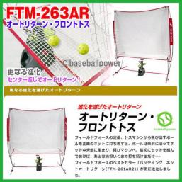 フィールドフォース FTM-263ARバッティングネット オートリターン