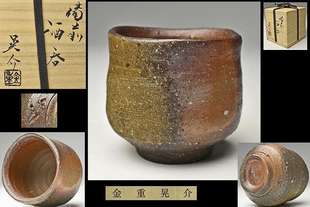 ☆ 金重晃介 備前 ぐい呑 共箱 栞 窯変 備前ぐい呑 父： 人間国宝