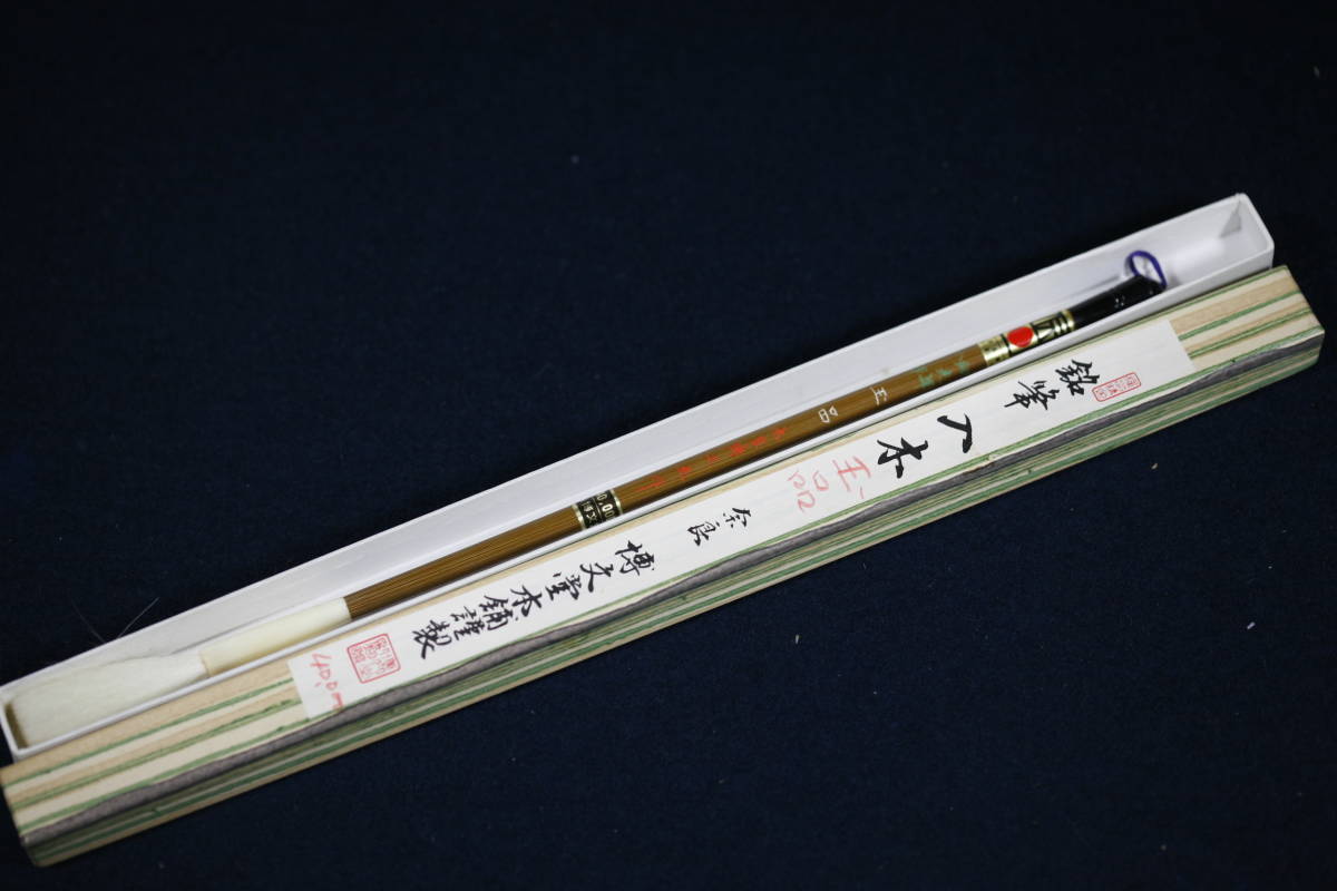 書家のお道具（筆）⑦『伝統工芸奈良筆　玉品　奈良博文堂　定価40000円　』