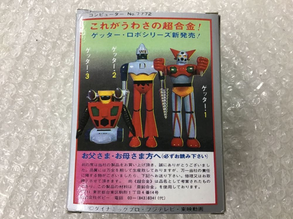ノベルティ付き ポピー 超合金 ゲッター1 1974年製 / ゲッターロボ
