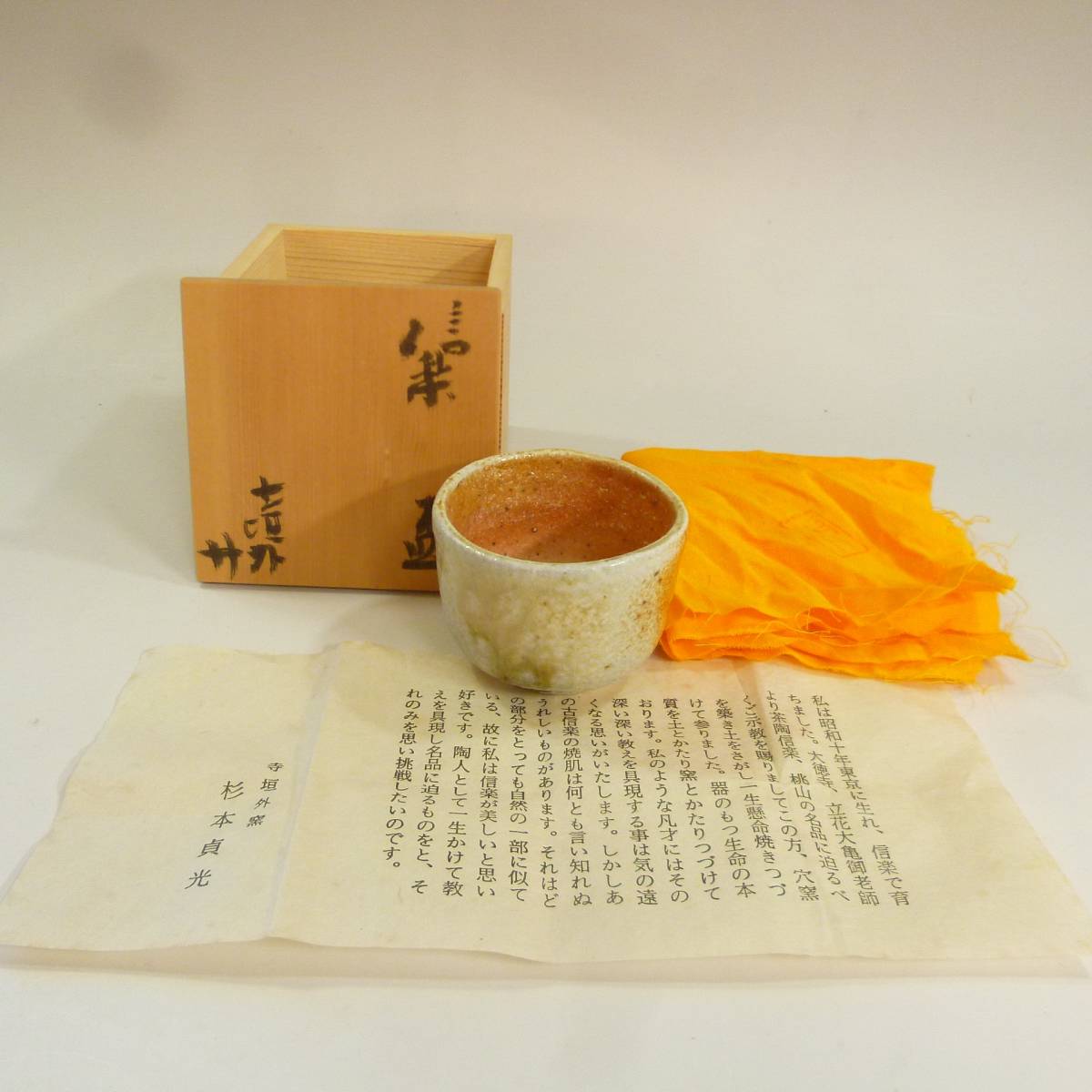 寺垣外窯 メルカリ 杉本貞光』 信楽 盃 ぐい呑み 共箱 ビンテージ品 | 時代