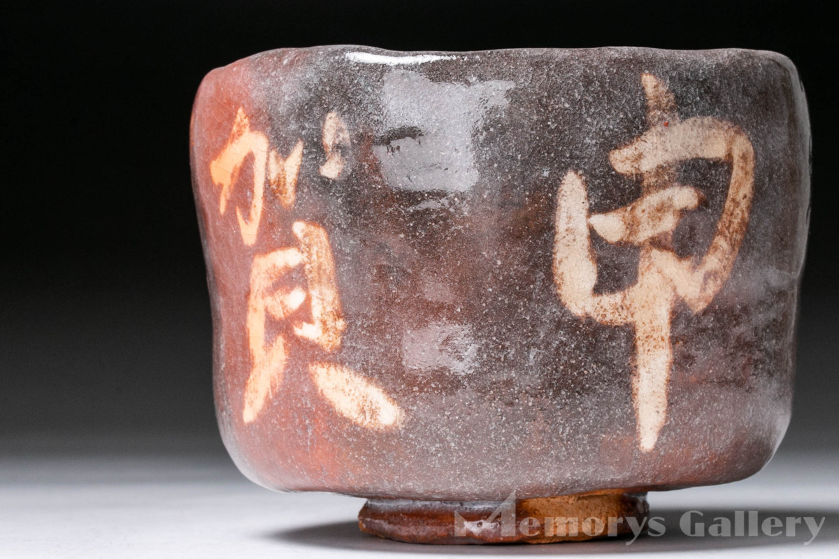 MG雅】 「十五代楽吉左衛門(当代)」 赤茶碗 不徹斎 共箱 共布 塗二重箱