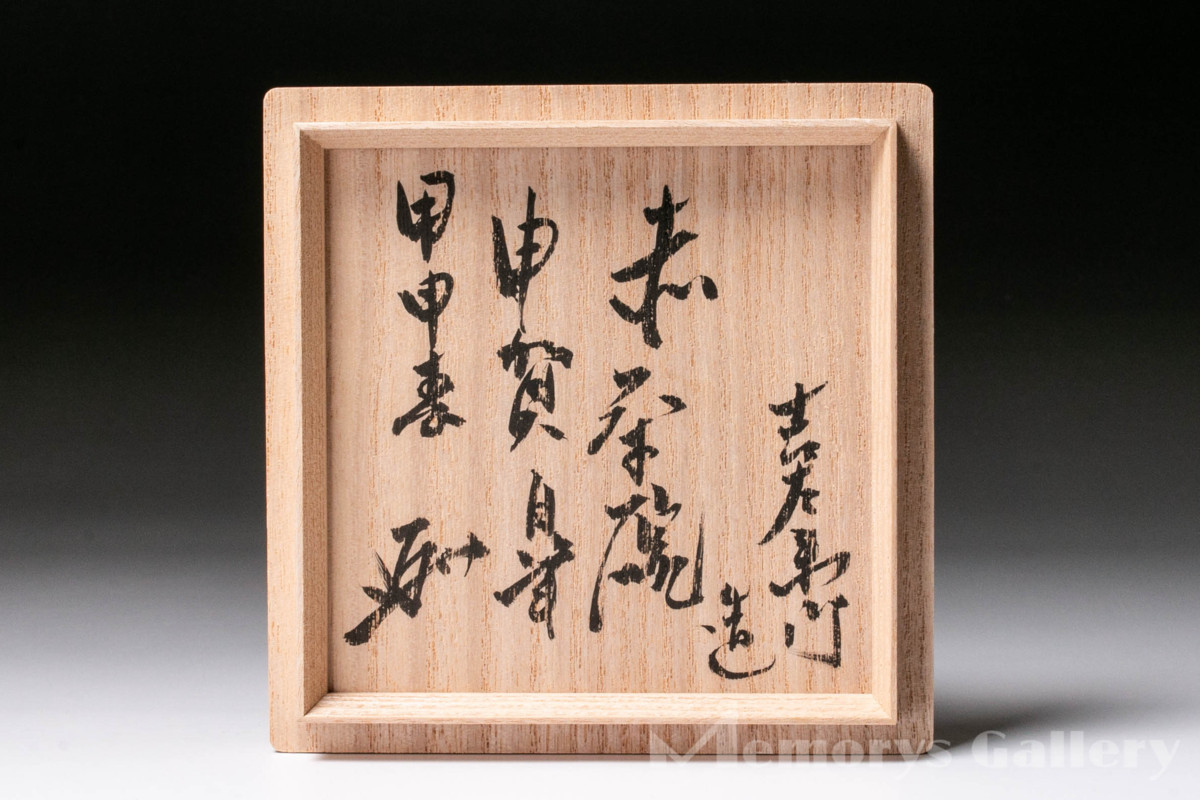 MG雅】 「十五代楽吉左衛門(当代)」 赤茶碗 不徹斎 共箱 共布 塗二重箱