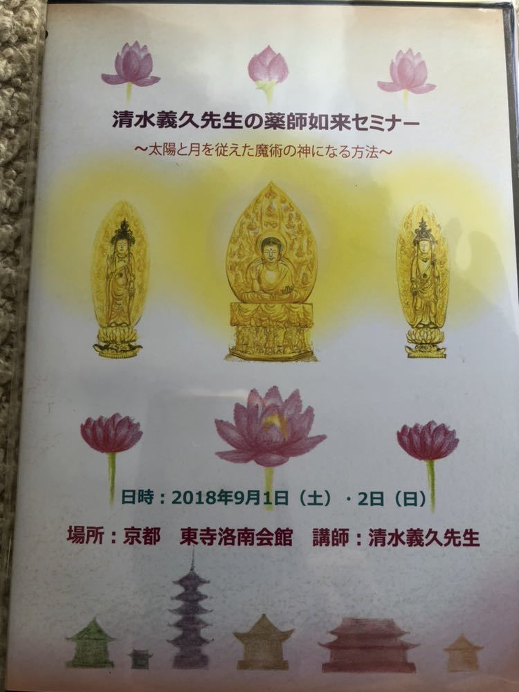 DVD 清水義久 清水義久先生 : 公式通販 清水義久先生の薬師如来