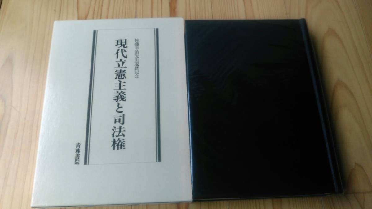 現代立憲主義と司法権 : 佐藤幸治先生還暦記念(米沢広一, 松井 ー佐藤