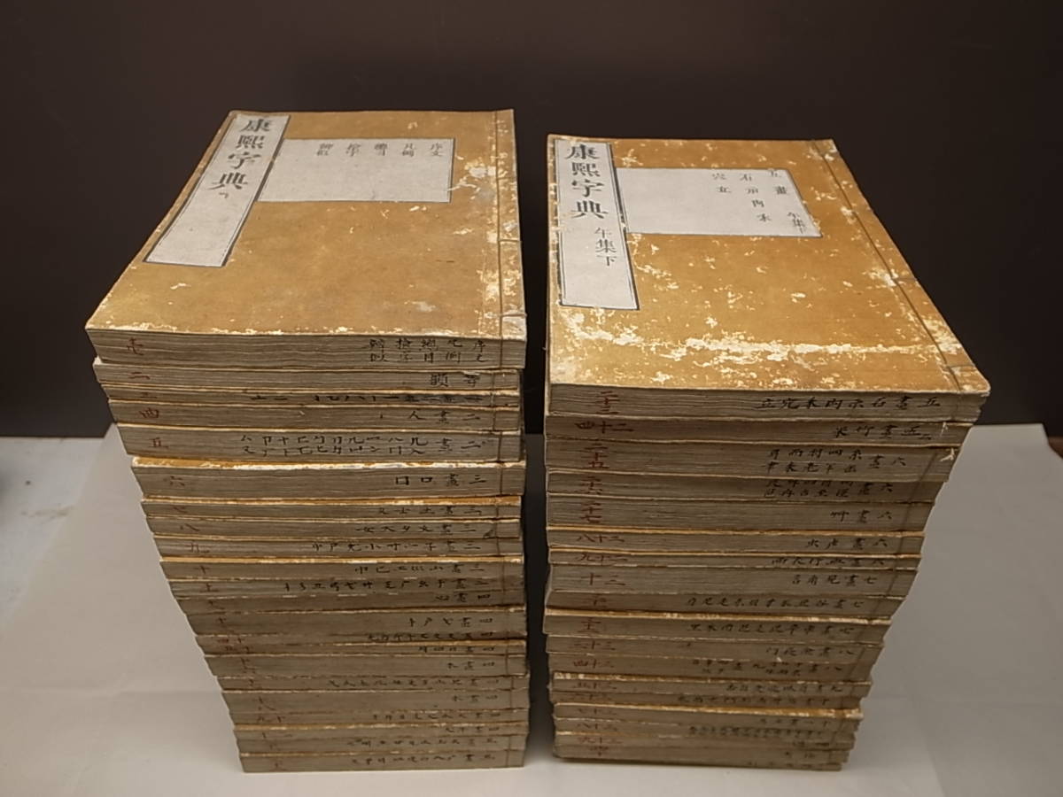 康煕字典 康熙字典 安永版 全41巻 漢籍 字書 漢和辞典博物館 0