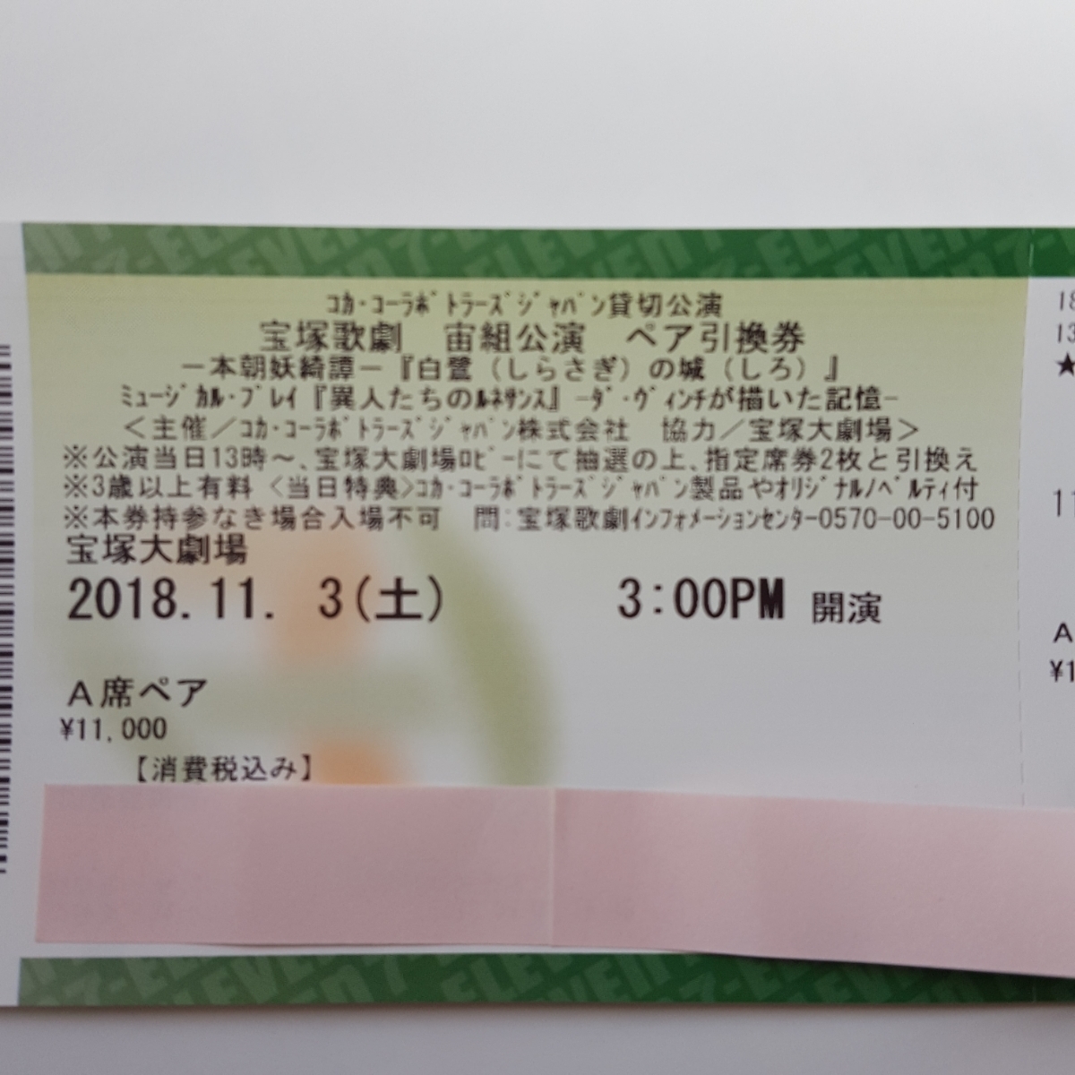 11/3(土)15時 白鷺の城 A席ペアチケット引換券(2名様ご観劇できます) 宝塚大劇場 宝塚　宙組　コカ・コーラ貸切公演 定価\11,000_1