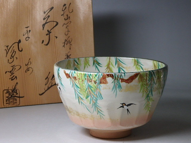 Ｗ４７３　茶碗　『乾山写　鯉幟文』『橋本紫雲 造』　共箱　抹茶碗　茶道具 W473 茶碗 『乾山写 鯉幟文』『橋本紫雲 造』 共箱 抹茶碗 茶道具