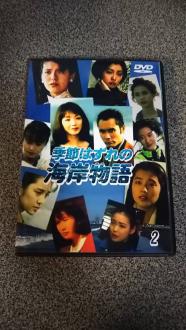季節はずれの海岸物語のYahoo!オークション(旧ヤフオク!)の相場・価格
