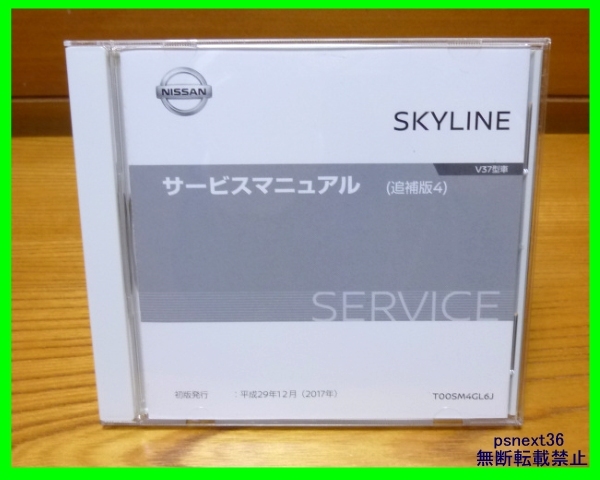 日産 サービスマニュアル スカイライン V37型車 現行 SKYLINE 純正 NISSAN 整備要領_1