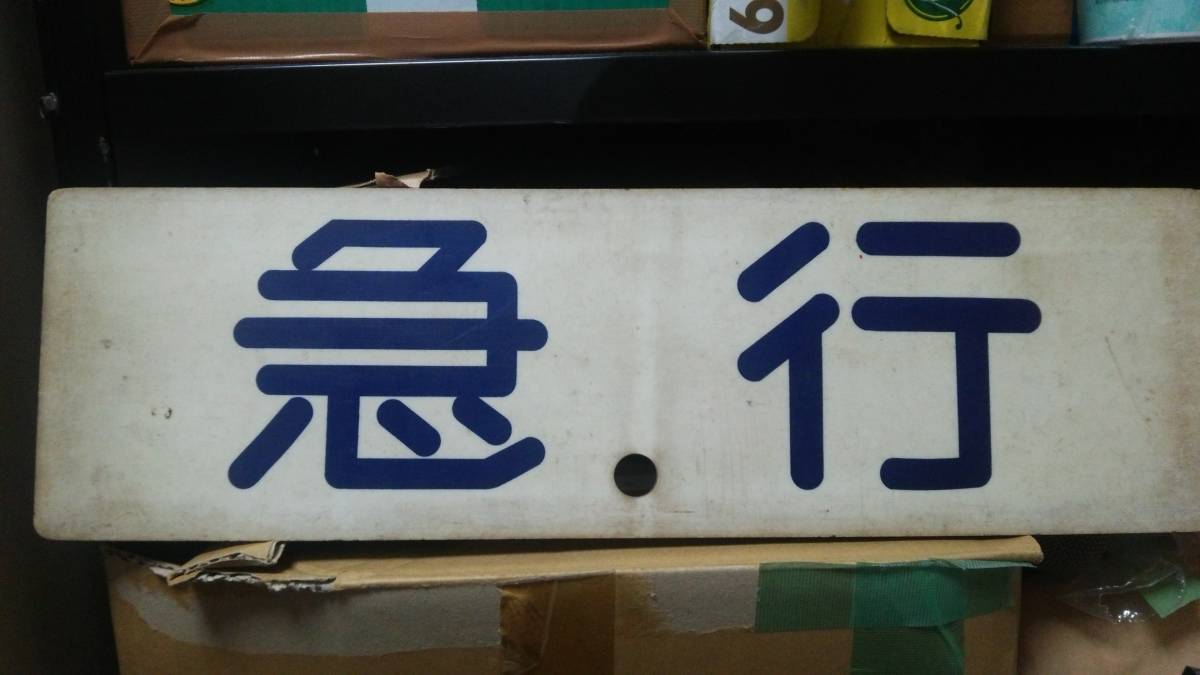 京 急 種別 札 方向幕収集班 方向幕画像 京急 京浜急行 還暦