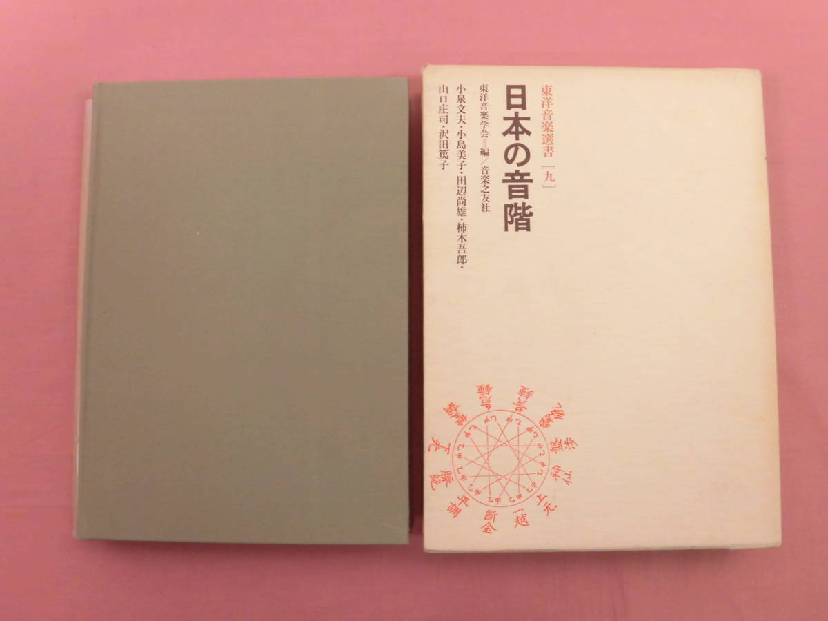 日本の音階 東洋音楽学会編 (東洋音楽選書 Gatzby様専用日本の音階
