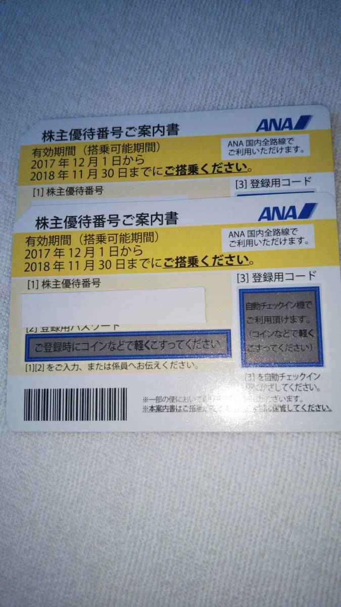 ANA 株主優待 2枚セット 2018年11月30日迄 ANA株主優待券2枚組。期限2018年11月30日 | OBOZ.INFO
