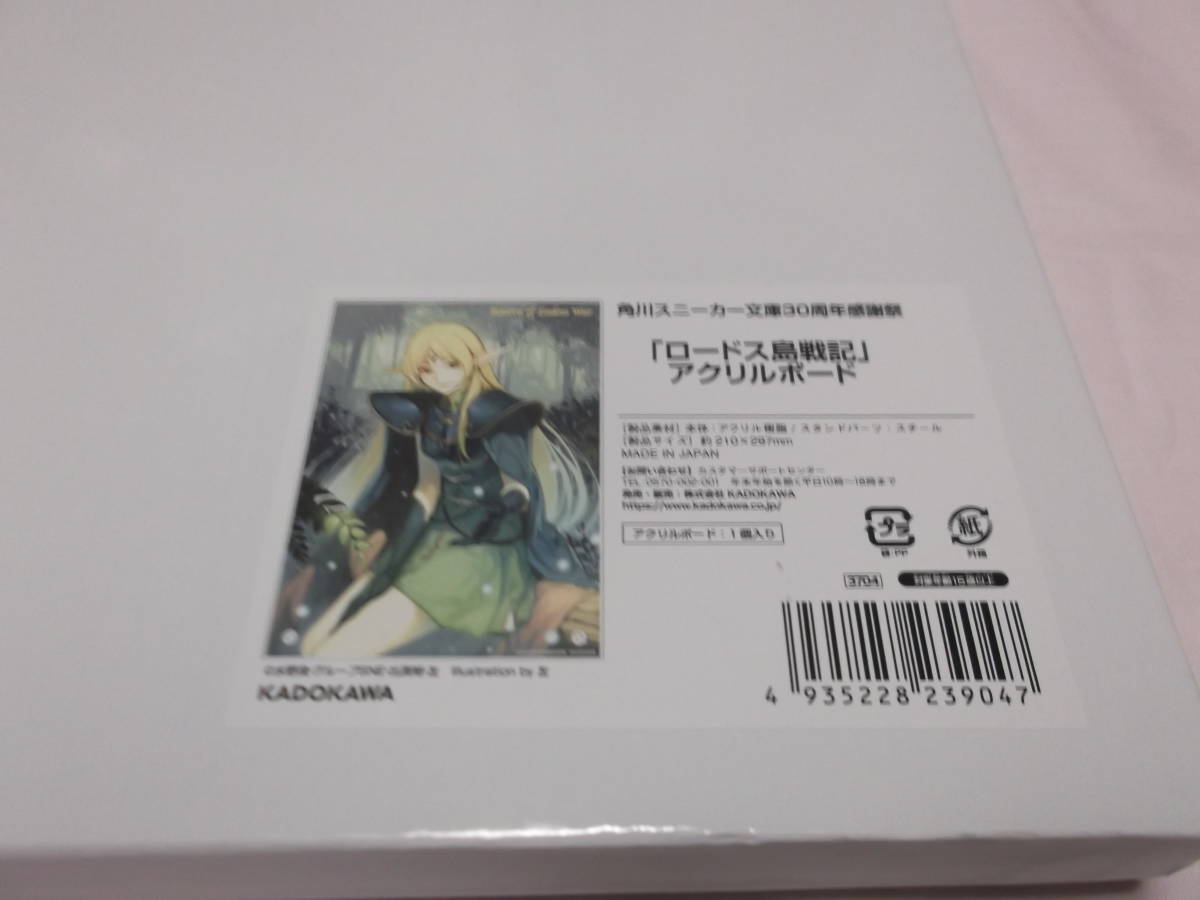 角川スニーカー文庫30周年感謝祭 ロードス島戦記 新作 アクリルボード