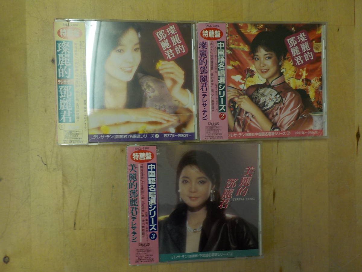 CD テレサ・テン　中国語名唱選 1977年～1980年 テレサ・テン / 中国語名唱選 1977年～1980年【CD】 – UNIVERSAL MUSIC