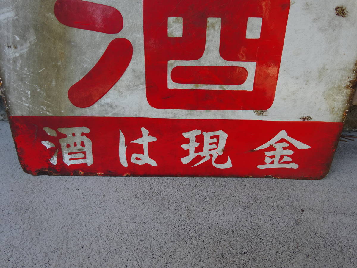 8）むかしの酒屋さんのホーロー琺瑯看板です。「免許 酒 酒は現金」 古