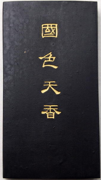 墨運堂百選墨 No.50國色天香 7.0丁型（希少品） 純