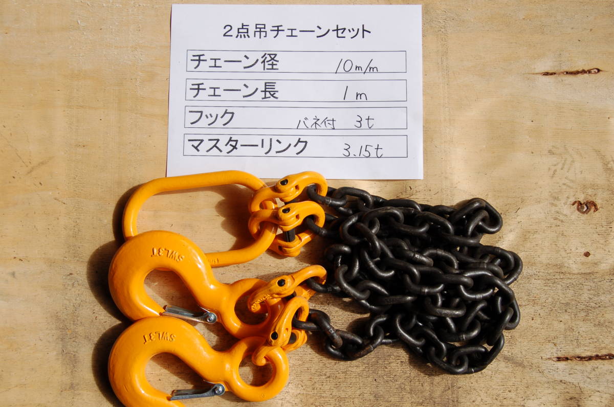 ２点吊スリングチェーン　バネ付フック3ｔ　全国送料無料