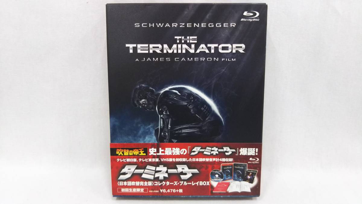ターミネーター(日本語吹替完全版)コレクターズ・ブルーレイBOX(初回 