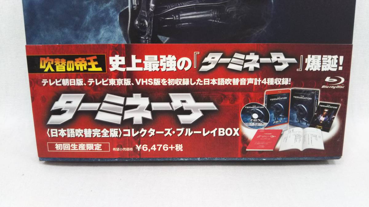ターミネーター(日本語吹替完全版)コレクターズ・ブルーレイBOX(初回 