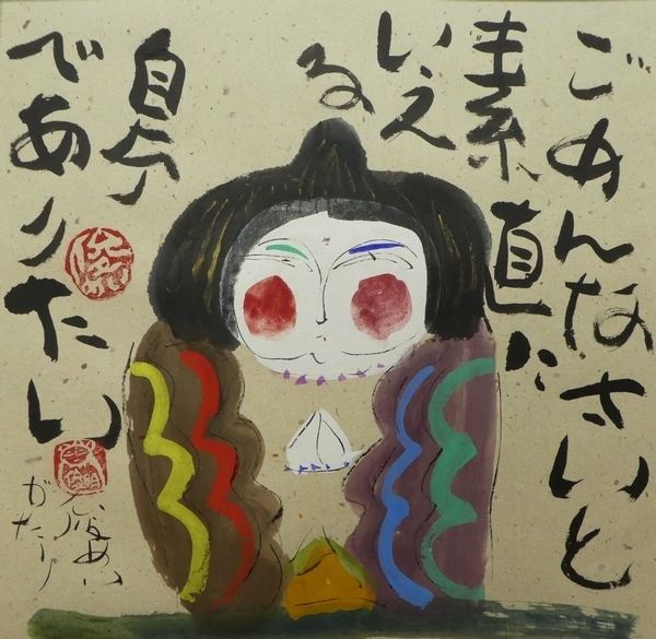 渡辺俊明　墨彩画 『ごめんなさい』 額装 Yahoo!オークション - 渡辺俊明 墨彩画 『ごめんなさい』 額装 真作