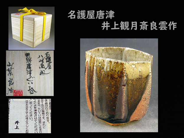 100%新品，HOT 処分品 井上観月斎良雲作品 高級 八岐面取朝鮮唐津ぐい呑み(酒器)｜売買されたオークション情報、yahooの商品情報をアーカイブ公開 - オークファン 唐津