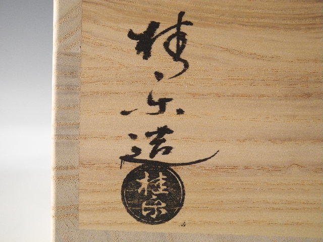 イ81 茶碗『伊東桂楽造』『藍釉網干の図 共箱』抹茶碗