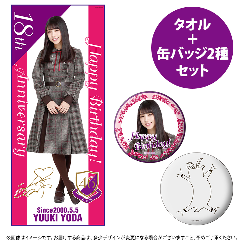 乃木坂46⊿与田祐希2018年生誕記念フェイスタオル＆缶バッジセット
