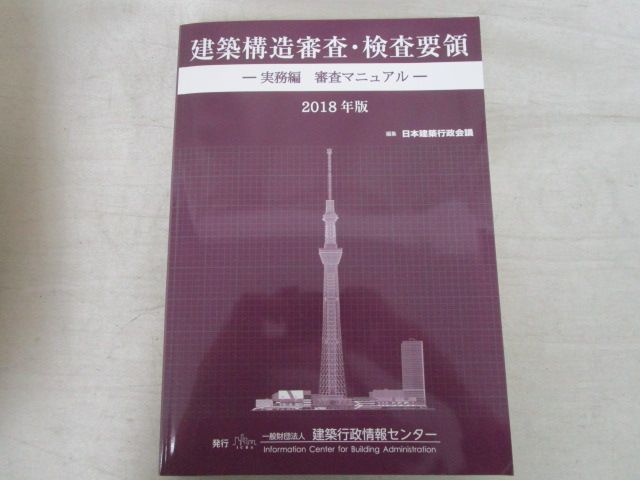 x77)建築構造審査・検査要領 実務編・審査マニュアル 2018年版/一般