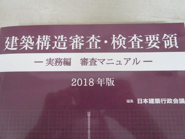 x77)建築構造審査・検査要領 実務編・審査マニュアル 2018年版/一般