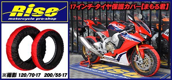 □17インチ タイヤ保護カバー【まもる君】 レッド/ブラック FJR1300