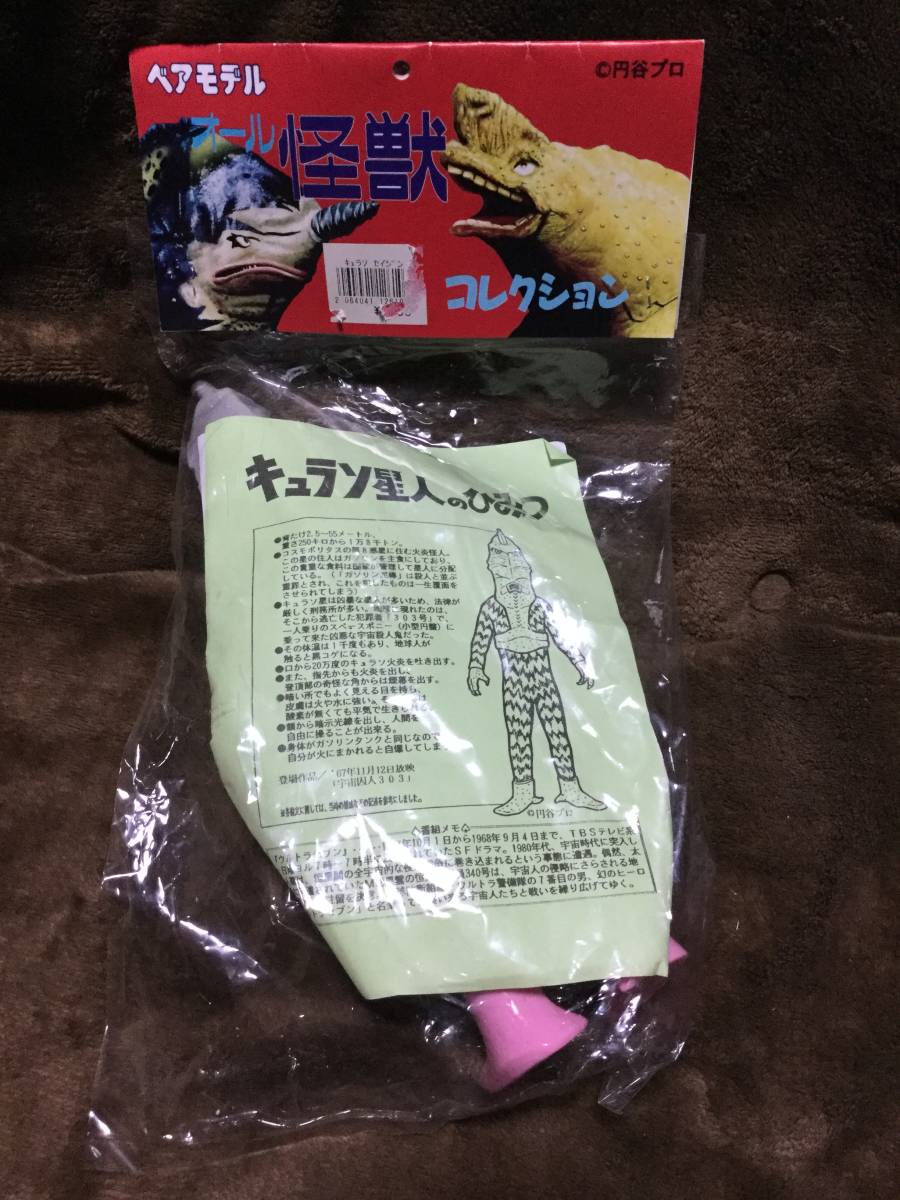 ベアモデル ソフビ キュラソ星人☆ウルトラセブン☆ベアモデル オール