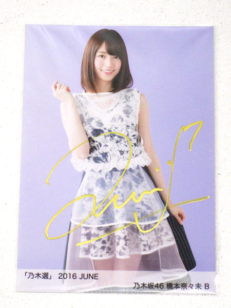 ☆中古☆乃木坂46 橋本奈々未「乃木選」2016 JUNE サイン付き 生写真