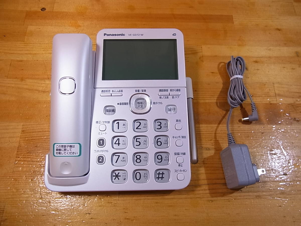 安い，高品質 Panasonic コードレス電話機 VE-GD72-W 親機(電話機一般)｜売買されたオークション情報、yahooの商品情報をアーカイブ公開 - オークファン 電話機一般