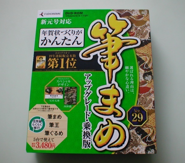 ☆　筆まめVer.29 アップグレード乗り換え専用 登録可_2