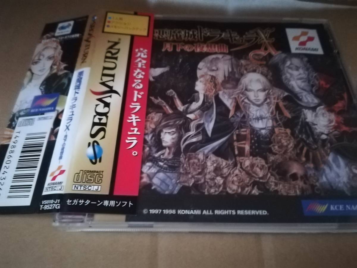 【人気，セール】 SS セガサターン 悪魔城ドラキュラ X 月下の夜想曲 帯付き DRACULA X(アクション)｜売買されたオークション情報、yahooの商品情報をアーカイブ公開 - オークファン サターン