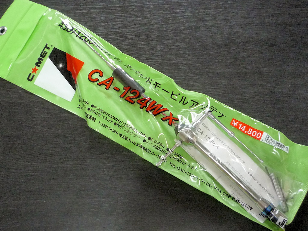 □コメット 430&frasl;1200MHzアンテナ CA-124WX(CA124WX) 希少品 製品